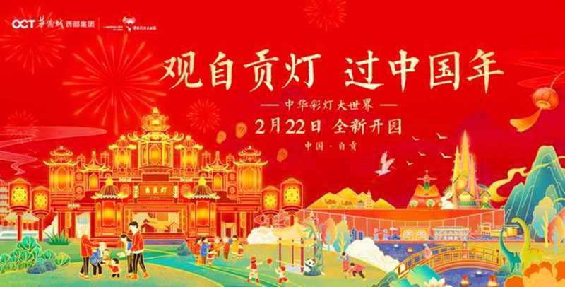 中国·自贡中华彩灯大世界今日开园 “天下第一灯”等你来赏！